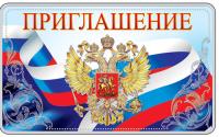 Приглашение с Российской символикой