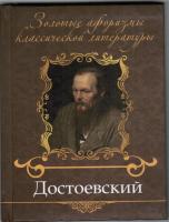 Достоевский Ф.М. Золотые афоризмы классической лит-ры