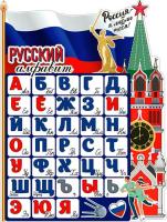 Русский алфавит                                                                                     