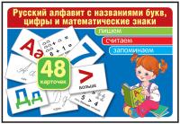 Комплект карточек. Русский алфавит с названиями букв, цифры и математические знаки. 