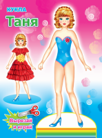 Книга кукла Таня 0+ Серия 