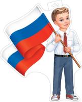 Плакат фигурный (мальчик с флагом)
