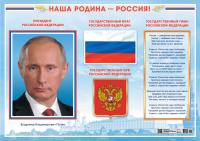 Плакат с государственной символикой РФ