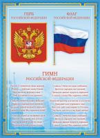 Плакат  Гимн, герб, флаг РФ