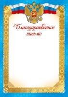 Благодарственное письмо с Российской символикой.