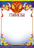 Грамота с Российской символикой