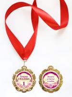 Медаль Ситцевая Свадьба (1 год)