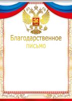 Благодарственное письмо (Российская символика)                                                      