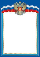 Грамота Без надписи. Рамка с Российской символикой