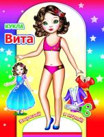 Книга кукла Вита 0+ Серия 