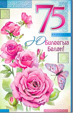 Поздравление с днем рождения женщине на татарском языке