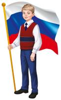 Плакат вырубной. Мальчик с Российским флагом. Двухсторонний
