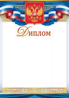 Диплом (Российская символика)                                                                       