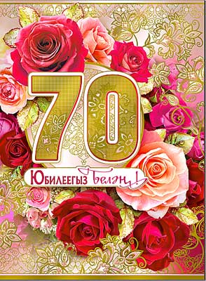 Поздравления с юбилеем 70 лет женщине