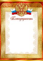 Благодарность с Российской символикой
