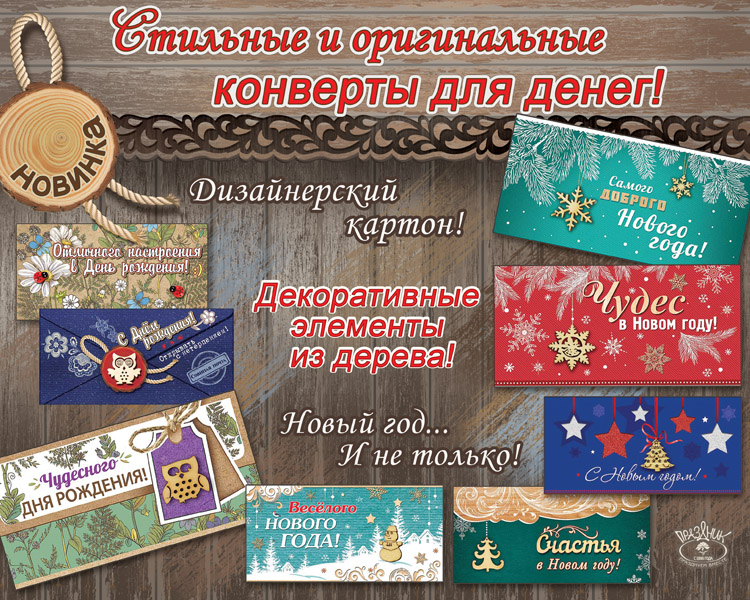 Встречайте новинку! Оригинальные конверты для денег из дизайнерского картона с декоративными элементами из натурального дерева! Новый год... и не только!