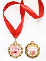 Медаль Оловянная Свадьба (10 лет) 