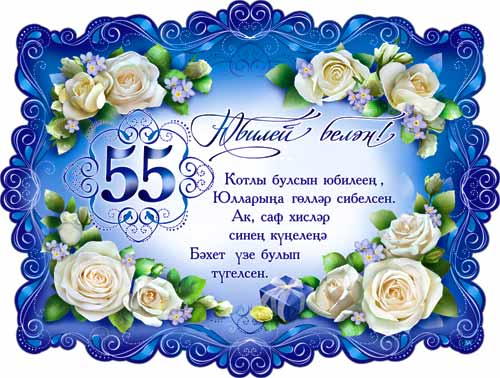 поздравление с днем рождения на татарском языке 55 лет