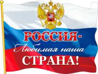 Россия-любимая наша страна!