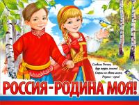Плакат Россия - Родина моя                                                                          