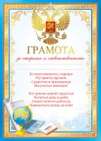 Грамота за старание и ответственность (Российская символика)                                        