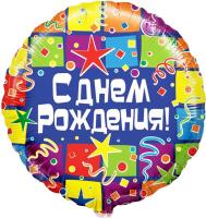 Шар Круг, С Днем рождения (квадраты), на русском языке, 1 шт.