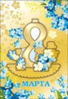 8 Марта                                           