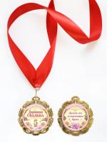 Медаль Деревянная Свадьба (5 лет)