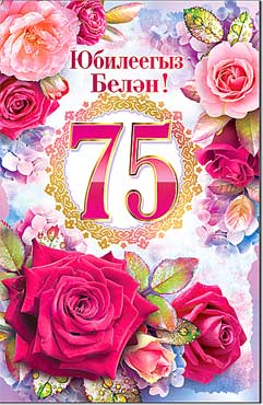 Татарские поздравления на юбилей 60 лет мужчине