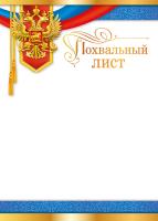 Похвальный лист (Российская символика)                                                              