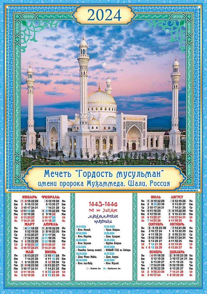 Мусульманский календарь 2024. Мусульманский календарь на 2024 год. Праздник мусульман 2024. Мусульманские календарь мусульманский 2024. Исламские месяцы 2024